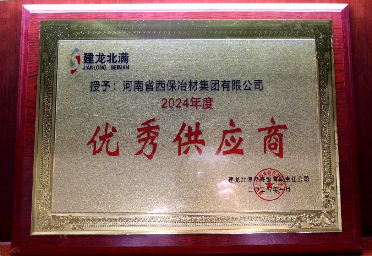 2024年建龍北滿優(yōu)秀供應商獎牌(1).jpg