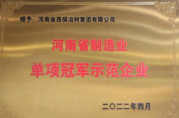 西保集團順利獲批2022年河南省制造業(yè)單項冠軍榮譽