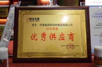 西保集團(tuán)再次被兩大鋼企點(diǎn)贊，獲評年度優(yōu)質(zhì)合作伙伴