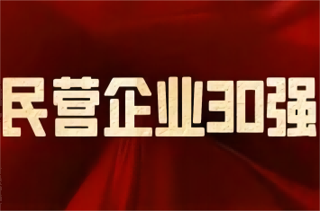 南陽民營企業(yè)及制造業(yè)30強(qiáng)榜單發(fā)布，西保集團(tuán)榮登前三