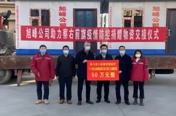 旭峰公司捐贈(zèng)50萬元物資，助力察右前旗疫情防控
