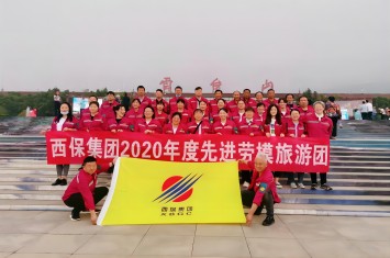 國內(nèi)七日 跨三省六市 西保集團(tuán)組織2020年度先進(jìn)個(gè)人外出旅游