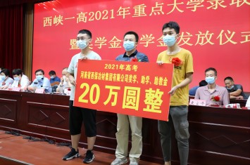 金秋助學(xué)忙 我們有擔(dān)當(dāng)！西保集團(tuán)為西峽一高優(yōu)秀師生送上獎(jiǎng)學(xué)助教大禮包