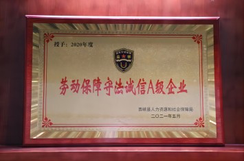 西保集團(tuán)蟬聯(lián)勞動(dòng)保障守法誠信A級(jí)企業(yè)榮譽(yù)