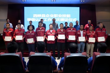 首批41人光榮獲證！西峽縣企業(yè)職業(yè)技能等級認定證書頒發(fā)儀式在西保集團隆重舉行