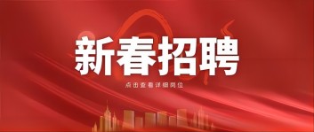新年“薪”機遇 | 西保集團2024新春招聘來啦