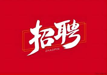 【招聘】入冬了，找工作的看過來，旭峰公司招聘了