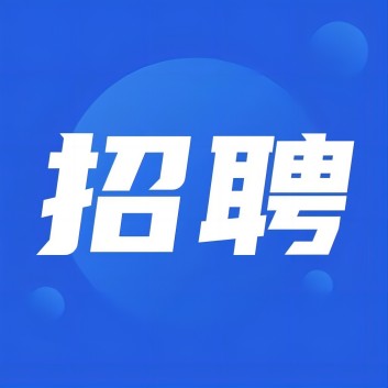【招聘】旭峰公司招聘大學(xué)生