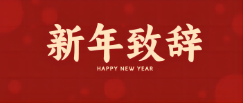 西保集團(tuán)董事長、總經(jīng)理李偉鋒致新年賀詞
