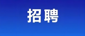 【招聘】年前旭峰公司最后一次招聘大學(xué)生