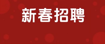 西保集團(tuán)2025年新春招聘開始啦