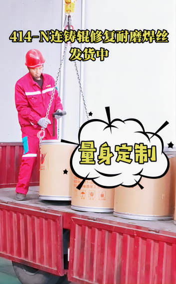 西保集團(tuán)連鑄輥道修復(fù)用焊絲陸續(xù)出貨中...